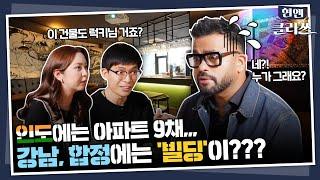 인도 출신 대한외국인 럭키와 현대엔지니어링 외국인 임직원의 한국살이 TALK!ㅣ현엔클라쓰 15화