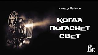 Ричард Лаймон «Когда погаснет свет». Читает Владимир Князев. Ужасы, хоррор