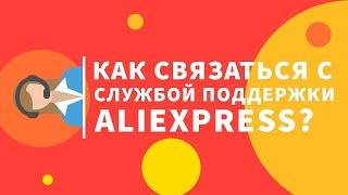 СЛУЖБА ПОДДЕРЖКИ Aliexpress/Как связаться в России на РУССКОМ языке? МАЙ 2022