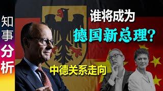 谁将成为下任德国总理? 默尔茨Merz? 魏德尔？对中德关系有何影响? Who will be next German chancellor, Mr. Merz or Mrs. Weidel?