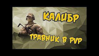 Травник убивает всех ! Калибр !