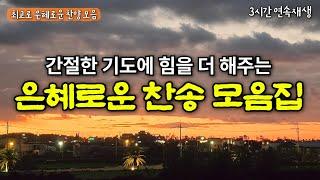 찬송가 모음집 | 하나님의 위로가 가득한 찬양 모음집ㅣ 광고없는 3시간 연속재생 | Hymn collection / Korea Jeju