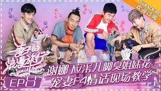 Viva La Romance《妻子的浪漫旅行》EP8: Cherrie Ying Cheng Lisha Conflict! Ying Er Long Distance Love【湖南卫视官方频道】