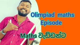 Olimpiad maths -24 වැඩ්ඩන්ට chathura madushan - episode 24