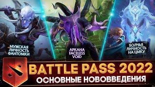 ОБЗОР BATTLE PASS 2022 | АРКАНА НА ВОЙДА | МУЖСКАЯ ЛИЧНОСТЬ ФАНТОМКИ | DOTA 2