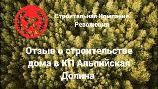 Обзор Двухэтажного дома 115м2  в КП "Альпийская долина".СК Революция - отзыв о строительстве. Тюмень