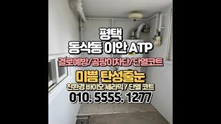 평택 탄성코트 동삭동 이안아파트 베란다 단열 페인트