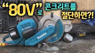 80V로 콘크리트를 자르면 일어나는일?! 마끼다 80V 충전 만능 콘크리트 절단기 CE001G 사용후기