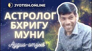 9-й отзыв об онлайн-консультации астролога Бхригу Муни. Наталья В., Новосибирск