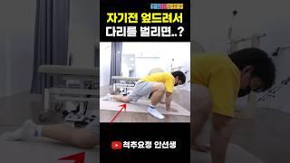 자기전 매일 엎드려서 다리를 벌리면 생기는일...