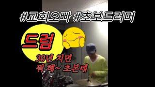 초보 드러머 6연음 필인 연습하기 '합주 전 손풀기'
