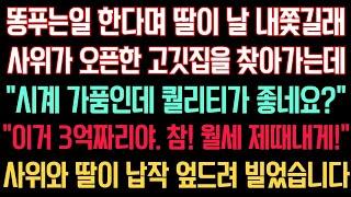 실화사연 - 똥푸는일 한다며 딸이 날 내쫓길래 사위가 오픈한 고깃집에 찾아가니 "시계 가품인데 퀄리티가 좋네요?" "이거 3억짜리야. 참! 월세나 내게!" 딸내외 엎드려 빌었습니다