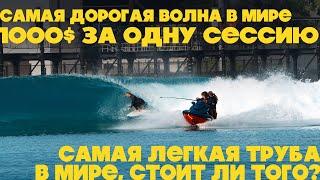 Лучшая и самая дорогая искусственная волна в мире? Обзор волны Келли Слейтера в Абу-Даби | Влог