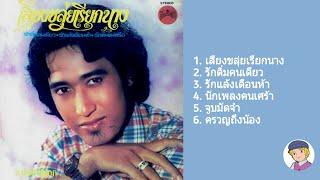 [อัลบั้มเต็ม] เสียงขลุ่ยเรียกนาง - สายัณห์ สัญญา