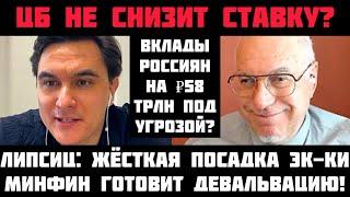 Липсиц: НАБИУЛЛИНА НЕ СНИЗИТ СТАВКУ? ПУТИН БОИТСЯ ОБВАЛА! ВКЛАДЫ РОССИЯН УКРАДУТ? ЖЁСТКАЯ ПОСАДКА