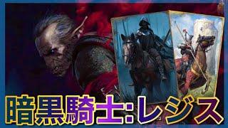 【GWENT】”暗黒騎士：レジス”を採用した騎士デッキがW