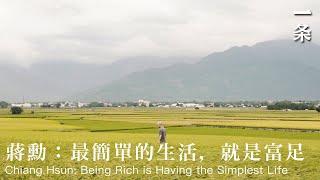 蔣勳：最簡單的生活，就是富足  Chiang Hsun: Being Rich is Having the Simplest Life