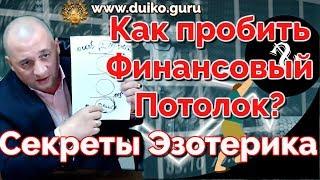 Как заработать деньги.Эзотерика.в помощь. @Duiko ​