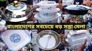 মেলা থেকে লাক্সারি সব ক্রোকারিজ কিনুন৩০ টাকায় শপিং।