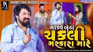 માંડવે બેઠી ચકલી મસ્કારા મારે - Vijay Suvada trending song || Live Program || HD Video