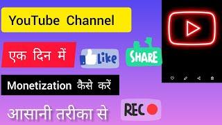 YouTube  Channel  1 Day Ma  Monetization Kaise  Karen  2025 || Technical Channel Sohan