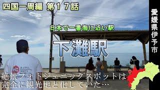 「日本で一番海に近い駅」といわれる下灘駅に行ってみた【四国一周編 第１７話】