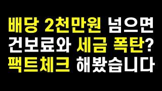 배당금 연 2천만원 넘으면 진짜 건강보험료, 종합소득세 폭탄 맞을까? 그리고 누구나 10초만에 배당금 건보료 계산할 수 있는 방법 알려드립니다