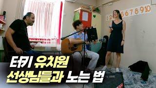 터키 여행 중 이즈미르 유치원 선생님들과의 하루 [S2:E5] 