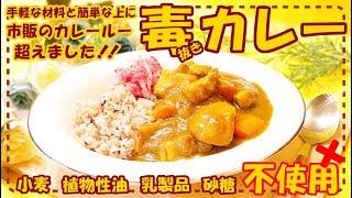 【もう市販のカレールー使いません】面倒な手間無し！体喜ぶ安全で美味しいカレーライス