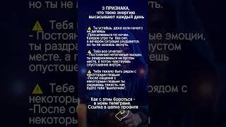 3 признака того, что твою энергию высасывают каждый день. #эзотерика #аффирмации #защитнаямагия