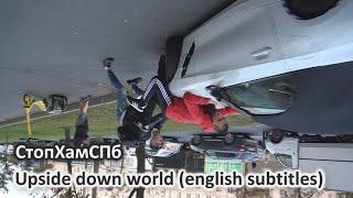 СтопХамСПб - Перевёрнутый мир / Upside down world (english subtitles)