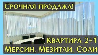 Срочная продажа квартиры 2+1 в р-не Соли, Мезитли, Мерсин. 75.000$ с мебелью. ️ 50 м от моря