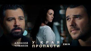 Алексей Чумаков & EMIN - У края пропасти