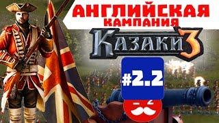 Кампания за Англию #2.2 | Казаки 3