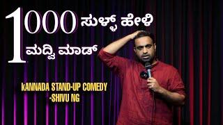 1000 ಸುಳ್ಳ್ ಹೇಳಿ ಒಂದ್ ಮದ್ವಿ ಮಾಡ್| kannada stand-up comedy -Shivung | NEA