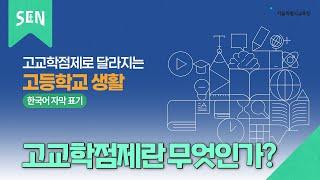 고교학점제 다국어 영상 안내 [한국어]ㅣ서울특별시교육청TV