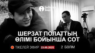  Шерзат Полаттың ісі бойынша сот отырысы: сот залынан тікелей эфир. 23.05.2025. 2 Бөлім