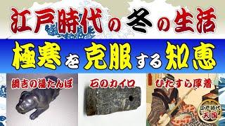 極寒の江戸時代の冬と暖を取るための生活の知恵～どうやって寒さを乗り切ったのか？