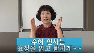 수어(수화)로 만나서 인사하기