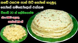 Rs 50ට පාන් පිටි තෝසේ හදමුද | Panpiti Those recipe Sinhala | Athal kitchen | Online education