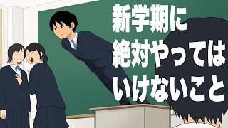 新学期に絶対やってはいけないこと５選