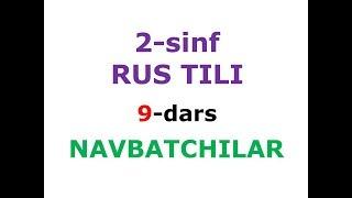 2-sinf RUS TILI 9-dars NAVBATCHILAR. рус тилини урганамиз dars ishlanmasi lugat