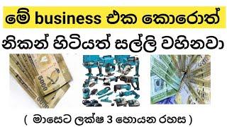 2021 හොදම වයාපාරික අවස්ථා|Best business ideas 2021|business ideas sinhala(clear explanation)බිස්නස්