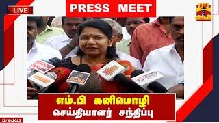 LIVE : திமுக எம்.பி கனிமொழி செய்தியாளர் சந்திப்பு | kanimozhi | Press Meet | DMK