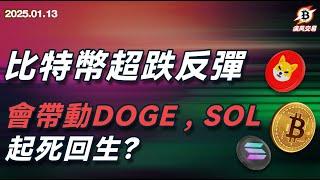 《比特币超跌反弹，会带动DOGE , SOL起死回生？》  比特幣 以太坊 | 1.13疾風交易 | #btc #eth #sol  #加密货币 #數字貨幣 #加密貨幣 #比特幣最新行情分析