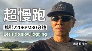 超慢跑220BPM30分鐘｜挑戰220BPM｜節拍器超慢跑｜金色陽光｜班長超慢跑