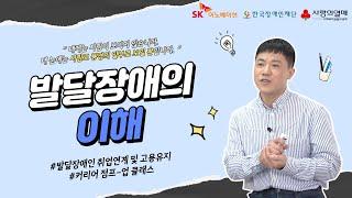 발달장애인의 커리어 점프-업을 위한 발달장애의 이해