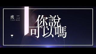 虎二 - 你說可以嗎 | Tiger Wang - Can We