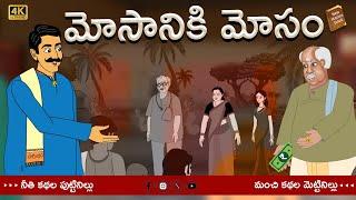 Telugu Stories  - మోసానికి మోసం - stories in Telugu  - Moral Stories in Telugu - తెలుగు కథలు