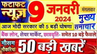 Today Breaking News ! आज 09 जनवरी 2024 के मुख्य समाचार बड़ी खबरें, PM Modi, UP, Bihar, Delhi, SBI